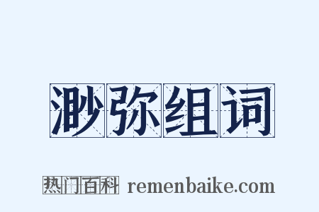 渺弥组词是什么意思的图片